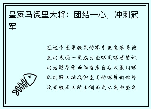 皇家马德里大将：团结一心，冲刺冠军