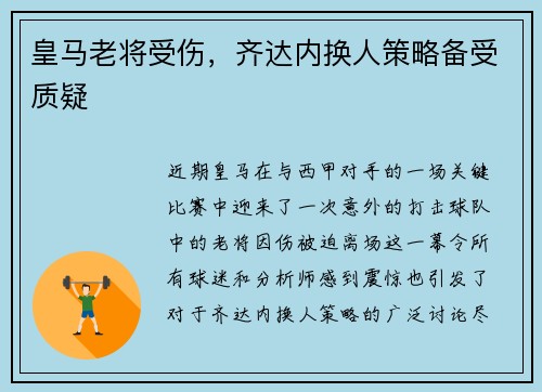 皇马老将受伤，齐达内换人策略备受质疑