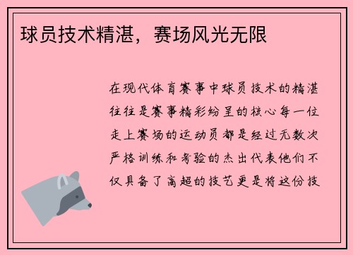 球员技术精湛，赛场风光无限