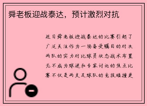 舜老板迎战泰达，预计激烈对抗