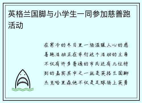 英格兰国脚与小学生一同参加慈善跑活动