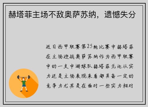 赫塔菲主场不敌奥萨苏纳，遗憾失分