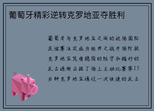 葡萄牙精彩逆转克罗地亚夺胜利