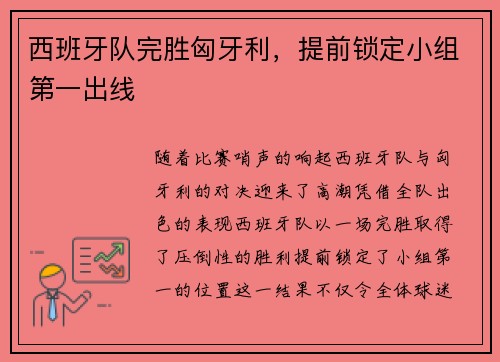 西班牙队完胜匈牙利，提前锁定小组第一出线