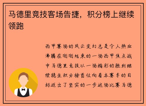马德里竞技客场告捷，积分榜上继续领跑