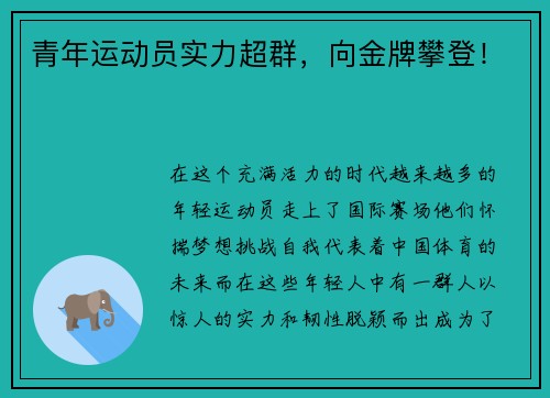 青年运动员实力超群，向金牌攀登！