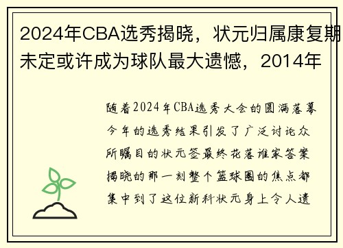 2024年CBA选秀揭晓，状元归属康复期未定或许成为球队最大遗憾，2014年cba选秀