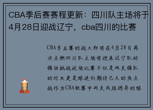 CBA季后赛赛程更新：四川队主场将于4月28日迎战辽宁，cba四川的比赛
