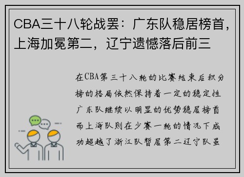 CBA三十八轮战罢：广东队稳居榜首，上海加冕第二，辽宁遗憾落后前三