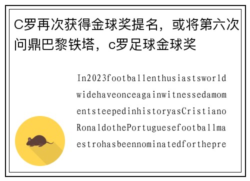 C罗再次获得金球奖提名，或将第六次问鼎巴黎铁塔，c罗足球金球奖