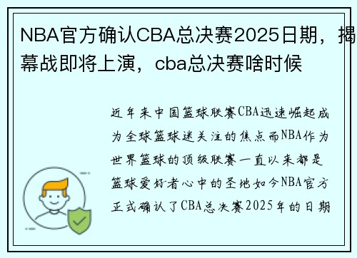 NBA官方确认CBA总决赛2025日期，揭幕战即将上演，cba总决赛啥时候