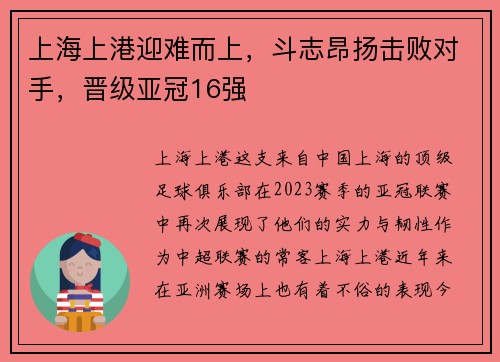 上海上港迎难而上，斗志昂扬击败对手，晋级亚冠16强