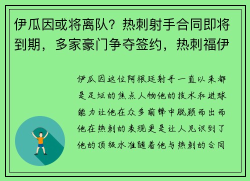 伊瓜因或将离队？热刺射手合同即将到期，多家豪门争夺签约，热刺福伊特
