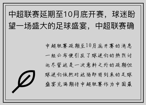 中超联赛延期至10月底开赛，球迷盼望一场盛大的足球盛宴，中超联赛确定推迟至7月下旬开赛