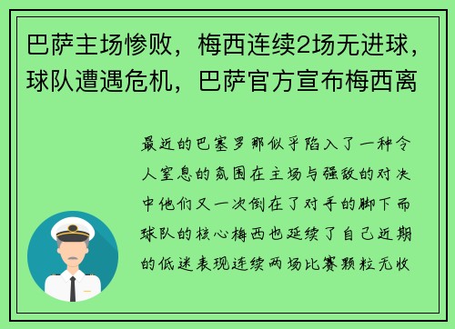 巴萨主场惨败，梅西连续2场无进球，球队遭遇危机，巴萨官方宣布梅西离队的原因