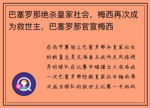 巴塞罗那绝杀皇家社会，梅西再次成为救世主，巴塞罗那官宣梅西