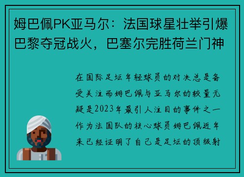 姆巴佩PK亚马尔：法国球星壮举引爆巴黎夺冠战火，巴塞尔完胜荷兰门神