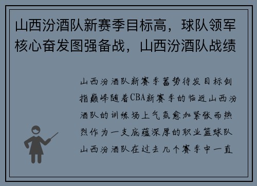 山西汾酒队新赛季目标高，球队领军核心奋发图强备战，山西汾酒队战绩