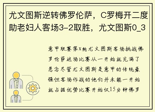 尤文图斯逆转佛罗伦萨，C罗梅开二度助老妇人客场3-2取胜，尤文图斯0_3佛罗伦萨