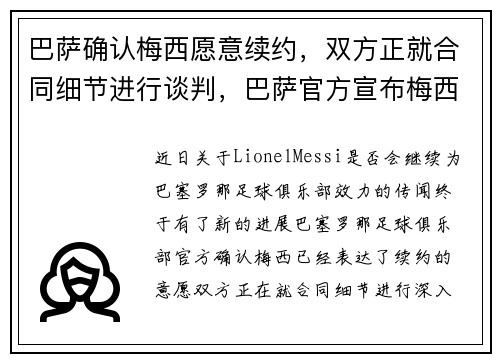 巴萨确认梅西愿意续约,双方正就合同细节进行谈判,巴萨官方宣布梅西续约 巴萨确认梅西愿意续约,双方正就合同细节进行谈判,巴萨官方宣布梅西续约