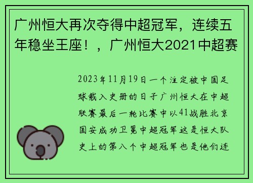 广州恒大再次夺得中超冠军，连续五年稳坐王座！，广州恒大2021中超赛程