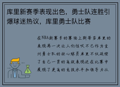 库里新赛季表现出色，勇士队连胜引爆球迷热议，库里勇士队比赛