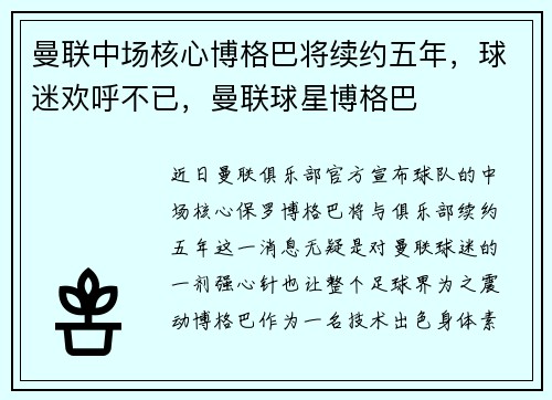 曼联中场核心博格巴将续约五年，球迷欢呼不已，曼联球星博格巴