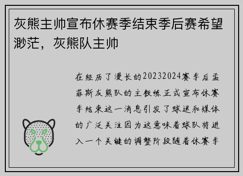 灰熊主帅宣布休赛季结束季后赛希望渺茫，灰熊队主帅