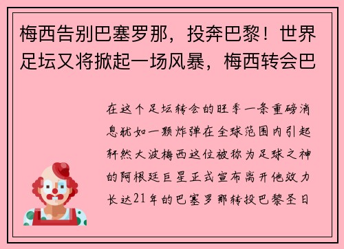 梅西告别巴塞罗那，投奔巴黎！世界足坛又将掀起一场风暴，梅西转会巴黎_