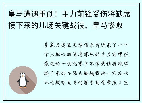 皇马遭遇重创！主力前锋受伤将缺席接下来的几场关键战役，皇马惨败