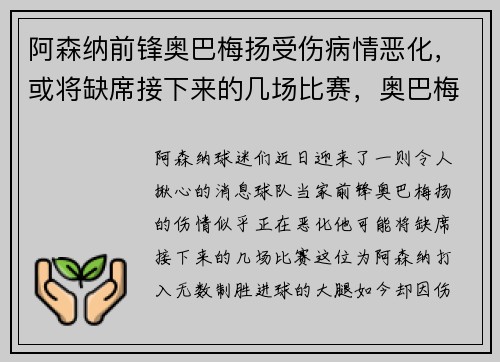 阿森纳前锋奥巴梅扬受伤病情恶化，或将缺席接下来的几场比赛，奥巴梅扬转会巴萨