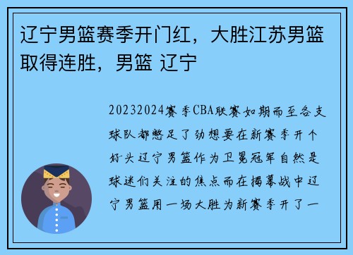 辽宁男篮赛季开门红，大胜江苏男篮取得连胜，男篮 辽宁