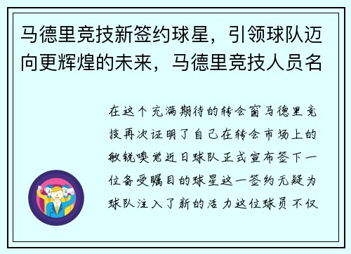 马德里竞技新签约球星，引领球队迈向更辉煌的未来，马德里竞技人员名单