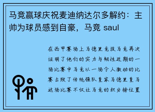 马竞赢球庆祝麦迪纳达尔多解约：主帅为球员感到自豪，马竞 saul