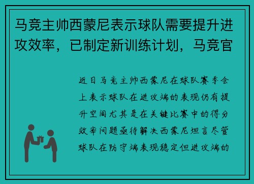 马竞主帅西蒙尼表示球队需要提升进攻效率，已制定新训练计划，马竞官方宣布续约西蒙尼