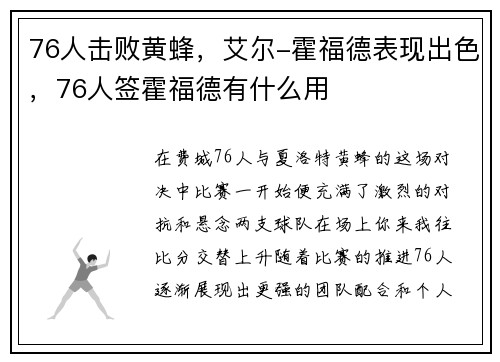 76人击败黄蜂，艾尔-霍福德表现出色，76人签霍福德有什么用