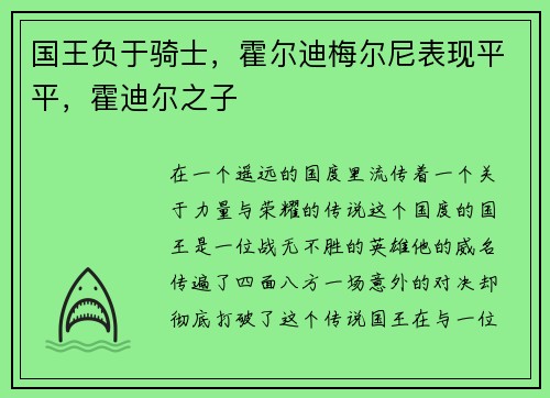 国王负于骑士，霍尔迪梅尔尼表现平平，霍迪尔之子