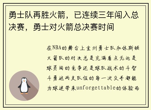 勇士队再胜火箭，已连续三年闯入总决赛，勇士对火箭总决赛时间