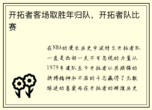 开拓者客场取胜年归队，开拓者队比赛