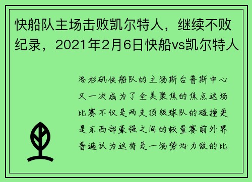 快船队主场击败凯尔特人，继续不败纪录，2021年2月6日快船vs凯尔特人