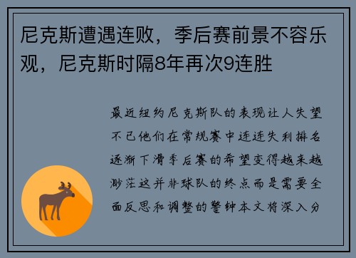 尼克斯遭遇连败，季后赛前景不容乐观，尼克斯时隔8年再次9连胜