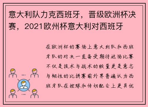 意大利队力克西班牙，晋级欧洲杯决赛，2021欧州杯意大利对西班牙