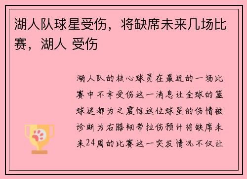 湖人队球星受伤，将缺席未来几场比赛，湖人 受伤