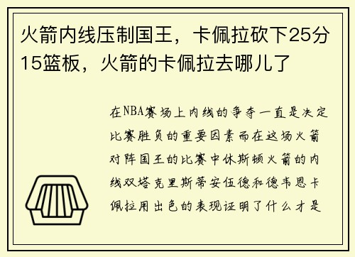 火箭内线压制国王，卡佩拉砍下25分15篮板，火箭的卡佩拉去哪儿了