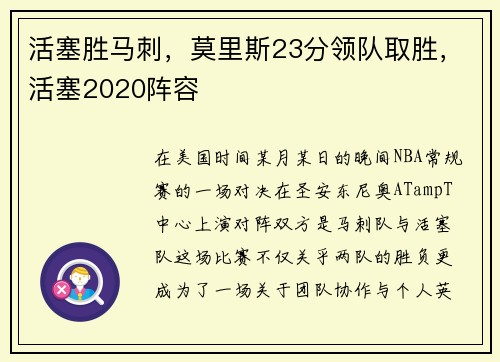 活塞胜马刺，莫里斯23分领队取胜，活塞2020阵容