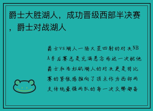 爵士大胜湖人，成功晋级西部半决赛，爵士对战湖人