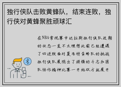 独行侠队击败黄蜂队，结束连败，独行侠对黄蜂聚胜顽球汇