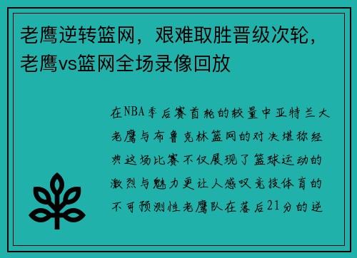 老鹰逆转篮网，艰难取胜晋级次轮，老鹰vs篮网全场录像回放