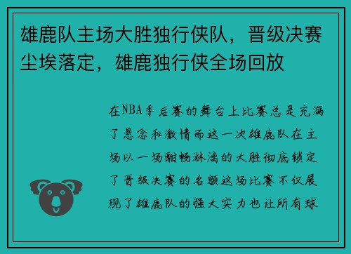 雄鹿队主场大胜独行侠队，晋级决赛尘埃落定，雄鹿独行侠全场回放