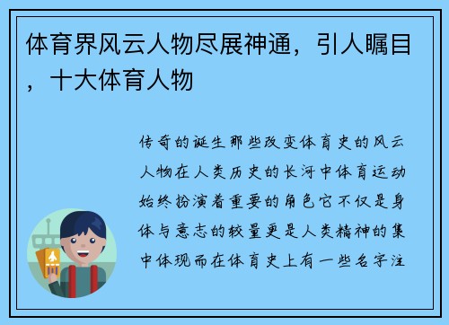 体育界风云人物尽展神通，引人瞩目，十大体育人物